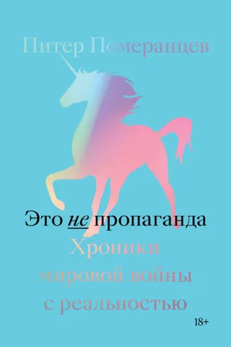 Обложка книги «Это не пропаганда»