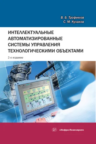 Обложка книги «Интеллектуальные автоматизированные системы управления технологическими объектами»