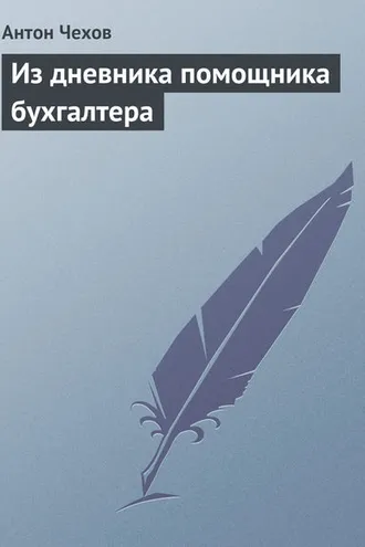 Обложка книги «Из дневника помощника бухгалтера»