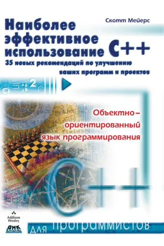 Обложка книги «Наиболее эффективное использование С++. 35 новых рекомендаций по улучшению ваших программ и проектов»