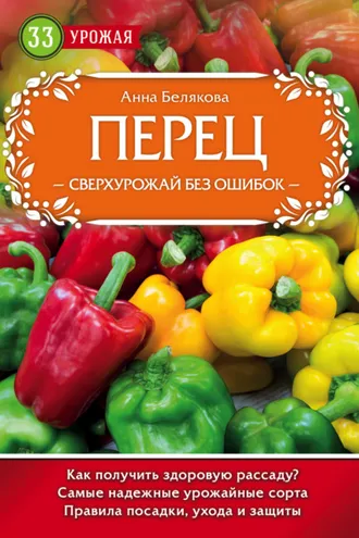 Обложка книги «Перец. Сверхурожай без ошибок»