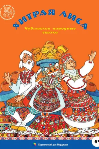 Обложка книги «Хитрая лиса. Чувашские народные сказки»