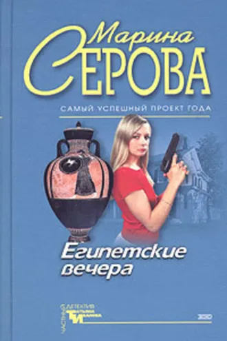 Обложка книги «Египетские вечера»