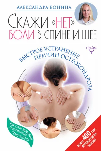 Обложка книги «Скажи «нет» боли в спине и шее! Быстрое устранение причин остеохондроза»