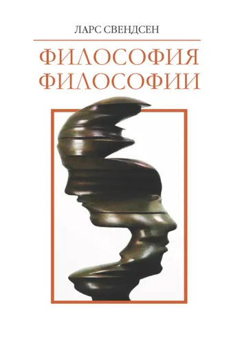 Обложка книги «Философия философии»