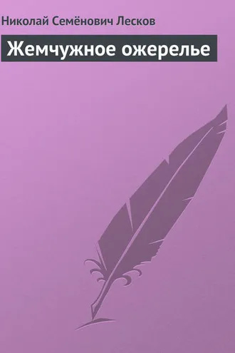 Обложка книги «Жемчужное ожерелье»