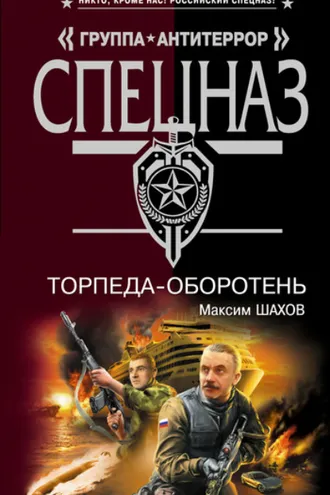 Обложка книги «Торпеда-оборотень»