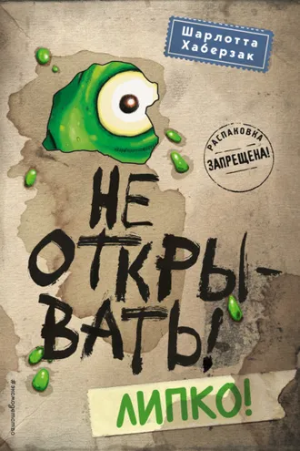 Обложка книги «Не открывать! Липко!»