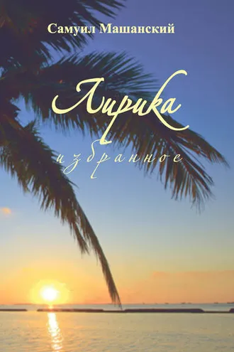 Обложка книги «Лирика. Избранное»