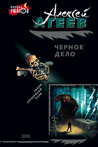 Обложка книги «Черное дело»