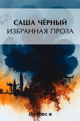 Обложка книги «Избранная проза»