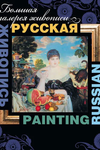 Обложка книги «Русская живопись / Russian painting»