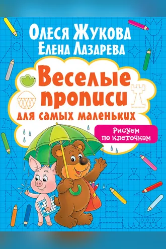 Обложка книги «Рисуем по клеточкам»