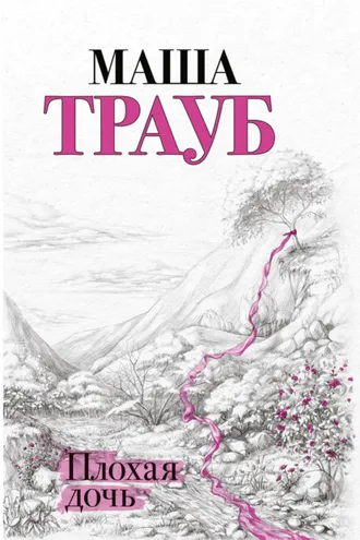 Обложка книги «Плохая дочь»