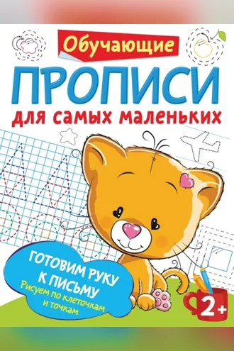 Обложка книги «Готовим руку к письму. Рисуем по клеточкам и точкам»