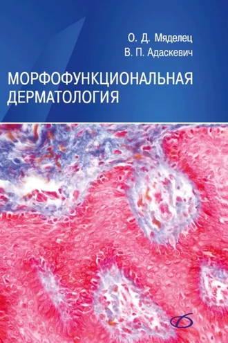 Обложка книги «Морфофункциональная дерматология»