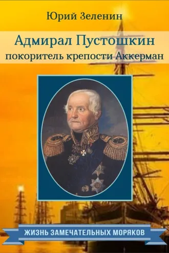 Обложка книги «Адмирал Пустошкин – покоритель крепости Аккерман»