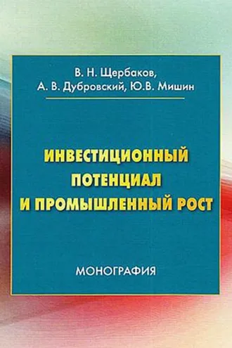 Обложка книги «Инвестиционный потенциал и промышленный рост»