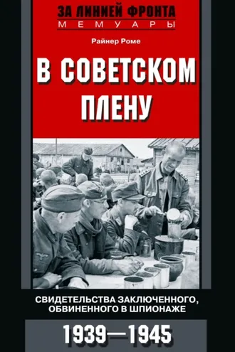 Обложка книги «В советском плену. Свидетельства заключенного, обвиненного в шпионаже. 1939–1945»