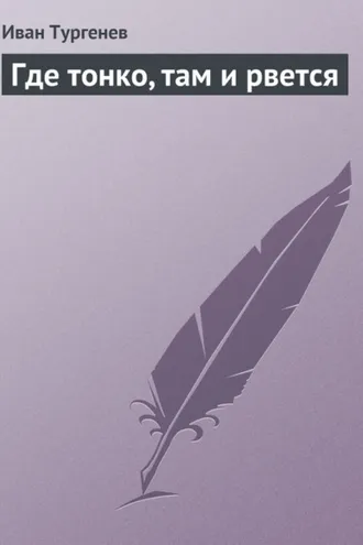 Обложка книги «Где тонко, там и рвется»