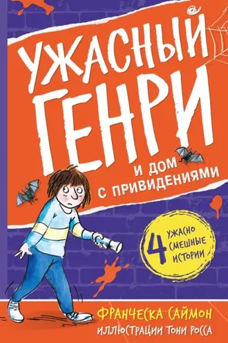 Обложка книги «Ужасный Генри и дом с привидениями»