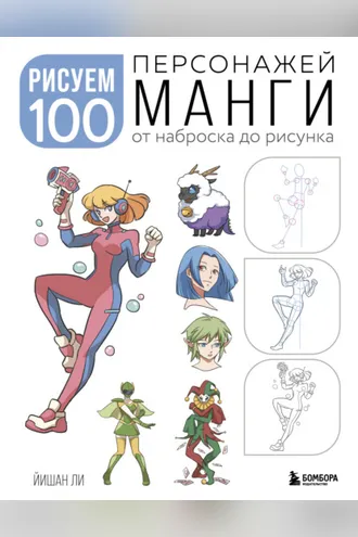 Обложка книги «Рисуем 100 персонажей манги. От наброска до рисунка»