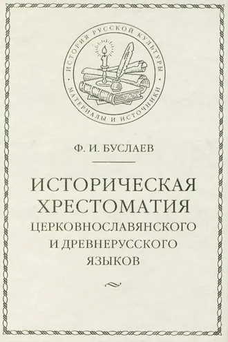 Обложка книги «Историческая хрестоматия церковнославянского и древнерусского языков»