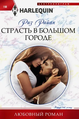 Обложка книги «Страсть в большом городе»