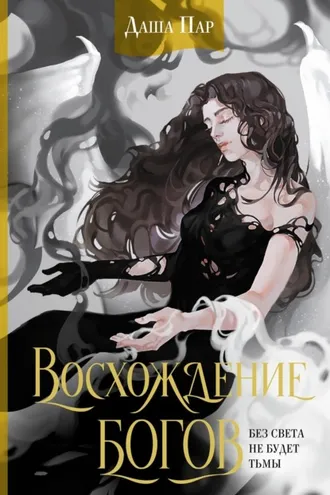 Обложка книги «Восхождение богов»