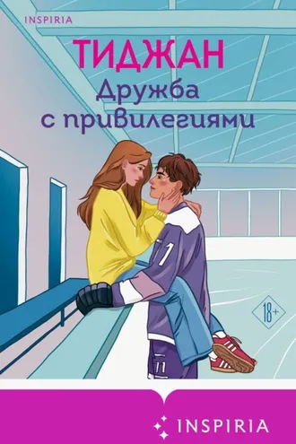 Обложка книги «Дружба с привилегиями»