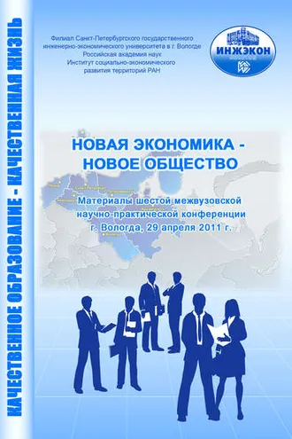 Обложка книги «Новая экономика – новое общество. Выпуск 6»
