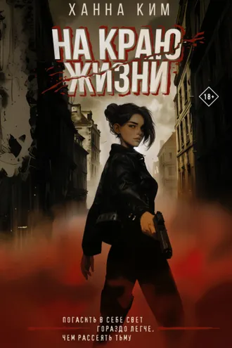 Обложка книги «На краю жизни»