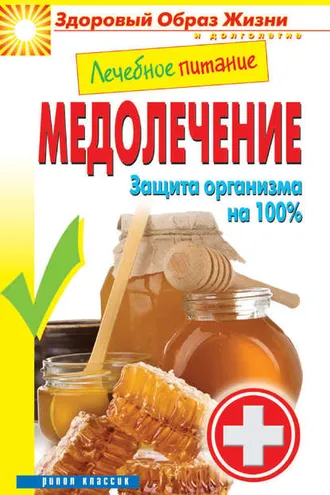 Обложка книги «Лечебное питание. Медолечение. Защита организма на 100 %»