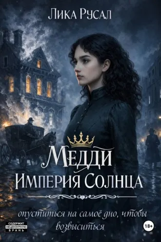 Обложка книги «Медди. Империя Солнца»