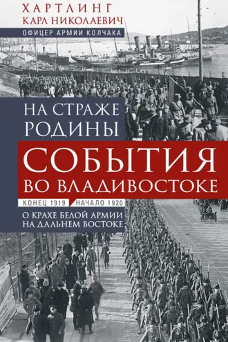 Обложка книги «На страже Родины. События во Владивостоке: конец 1919 – начало 1920 г.»