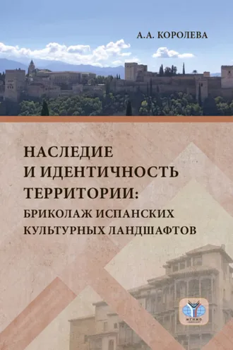 Обложка книги «Наследие и идентичность территории. Бриколаж испанских культурных ландшафтов»