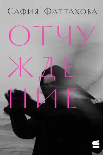 Обложка книги «Отчуждение»