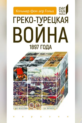 Обложка книги «Греко-турецкая война 1897 года»