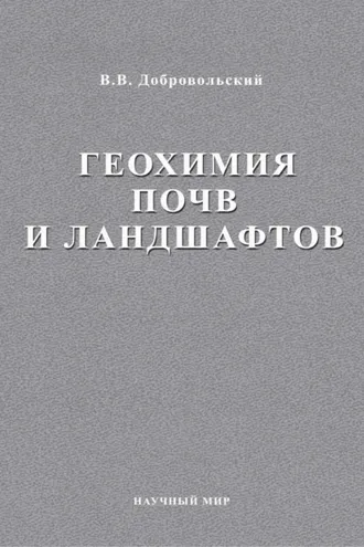 Обложка книги «Геохимия почв и ландшафтов. Избранные труды. Том 2»