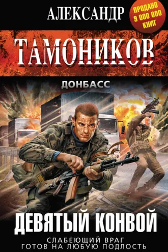 Обложка книги «Девятый конвой»