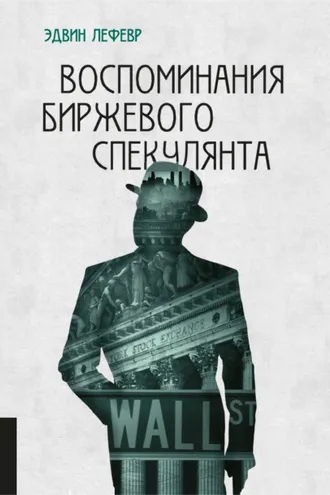 Обложка книги «Воспоминания биржевого спекулянта»