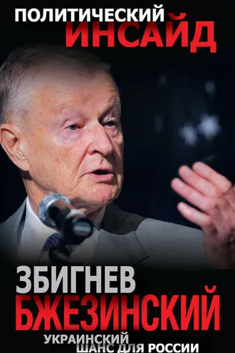 Обложка книги «Украинский шанс для России»