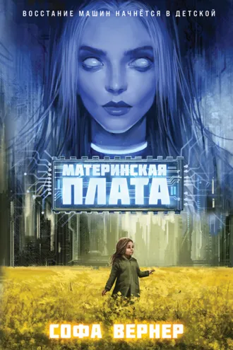 Обложка книги «Материнская плата»