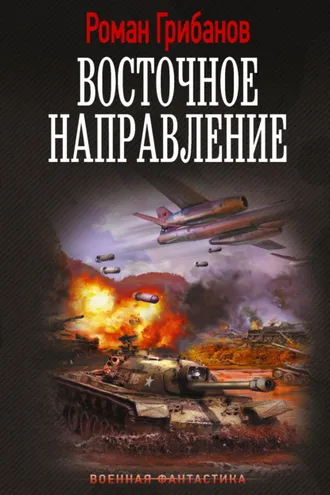 Обложка книги «Восточное направление»