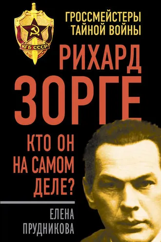 Обложка книги «Рихард Зорге. Кто он на самом деле?»
