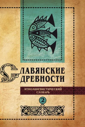 Обложка книги «Славянские древности. Этнолингвистический словарь. Том 2. Д (Давать) – К (Крошки)»