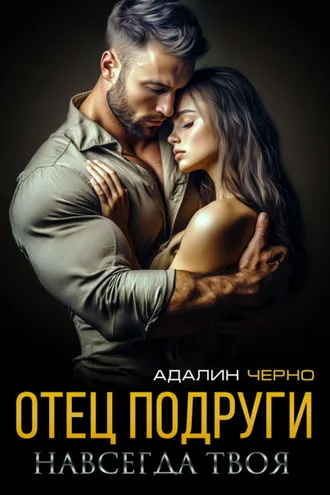 Обложка книги «Отец подруги. Навсегда твоя»