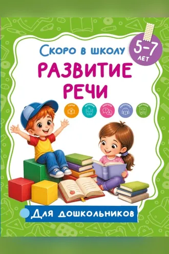Обложка книги «Развитие речи. 5-7 лет»