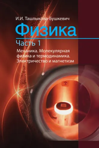 Обложка книги «Физика. Часть 1. Механика. Молекулярная физика и термодинамика. Электричество и магнетизм»