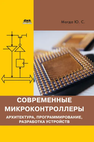 Обложка книги «Современные микроконтроллеры. Архитектура, программирование, разработка устройств»